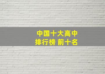 中国十大高中排行榜 前十名